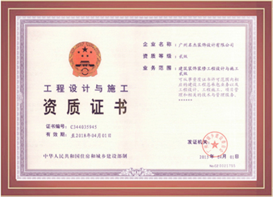 名杰裝飾-工程設計與施工資質證書