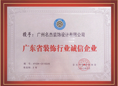 名杰裝飾-授予廣東省裝飾行業誠信企業
