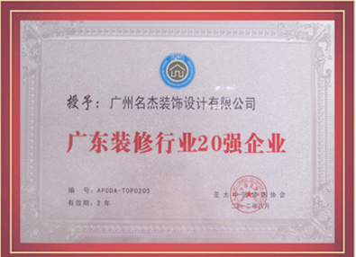 名杰裝飾-授予廣東省裝修行業20強企業