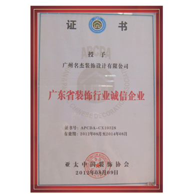 名杰裝飾-廣東省裝飾行業誠信企業