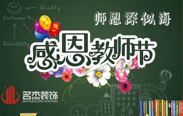 廣州裝修公司祝:教師節快樂了!.jpg 廣州裝修公司祝:教師節快樂了!.jpg