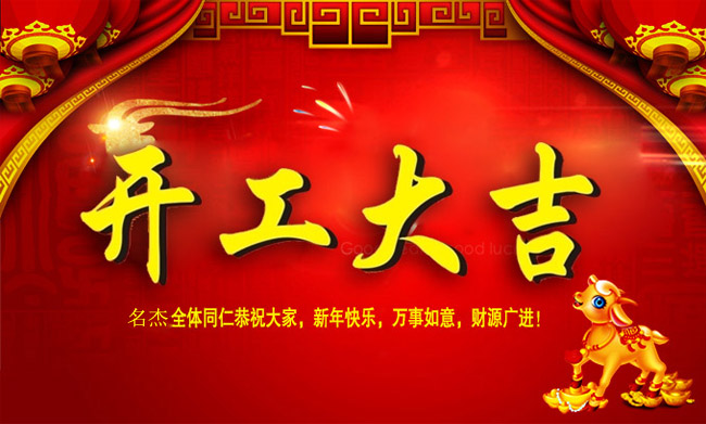 開工大吉.jpg 開工大吉.jpg