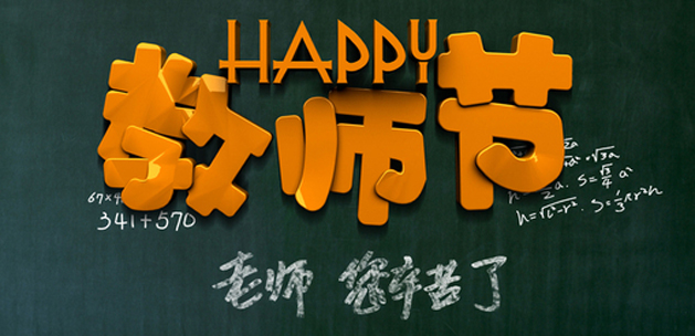 廣州裝修設計公司祝賀教師節快樂.jpg 廣州裝修設計公司祝賀教師節快樂.jpg