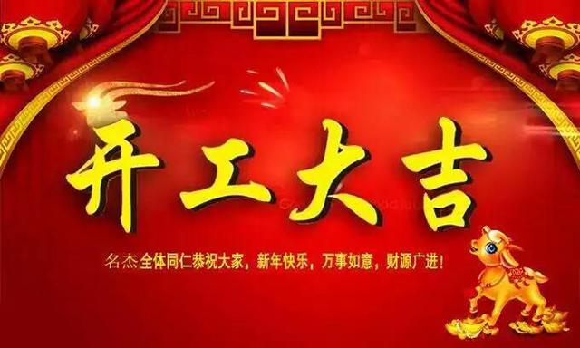 廣州裝修設計公司開工大吉.jpg 廣州裝修設計公司開工大吉.jpg