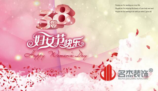 廣州裝修公司祝婦女節快樂.jpg 廣州裝修公司祝婦女節快樂.jpg