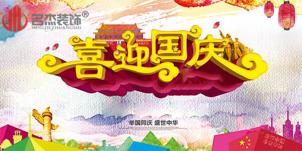 廣州裝修公司國慶節放假通知.jpg 廣州裝修公司國慶節放假通知.jpg