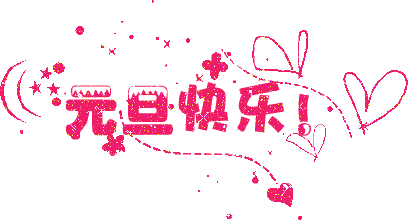 廣州裝修公司元旦放假通知.gif 廣州裝修公司元旦放假通知.gif