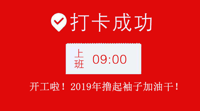 廣州裝修公司2019年開(kāi)工大吉.jpg 廣州裝修公司2019年開(kāi)工大吉.jpg