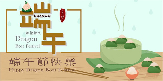 端午.jpg 端午.jpg