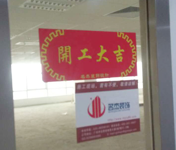 小邁網絡科技辦公室裝修開工啦！