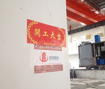 直擊峰合科技辦公室裝修項目開工現場