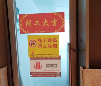 環球廣場辦公室裝修項目開工照