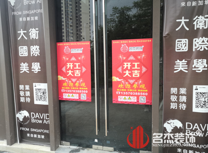 祝賀David Brow Art美容美發裝修項目開工大吉