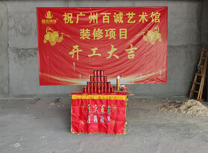 百誠藝術科技發展辦公室裝修項目開工大吉