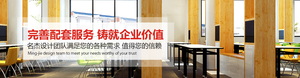 名杰裝飾：完善配套服務 鑄就企業價值