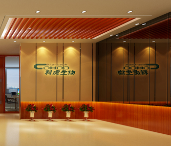 廣東科虎生物科技裝修設計 廣東科虎生物科技裝修設計