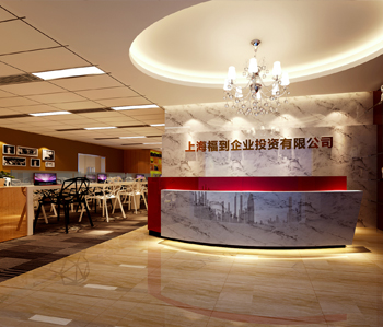 上海福到企業(yè)投資有限公司裝修設(shè)計(jì) 上海福到企業(yè)投資有限公司裝修設(shè)計(jì)