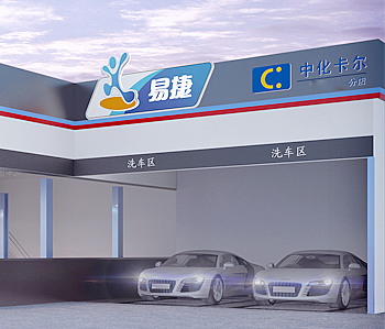 中化卡爾汽車美容會所裝修設計 中化卡爾汽車美容會所裝修設計