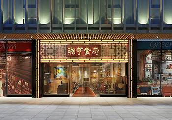 湘宇食府餐廳裝修設計 湘宇食府餐廳裝修設計