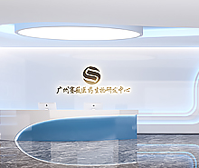 賽薇生物科技辦公室裝修設(shè)計(jì) 賽薇生物科技辦公室裝修設(shè)計(jì)